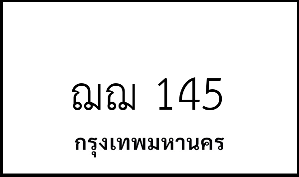 ฌฌ 145